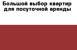 Большой выбор квартир для посуточной аренды !                                    › Район ­ Автовокзала › Улица ­ Калинина › Дом ­ 16 › Цена ­ 1 300 › Стоимость за ночь ­ 1 100 › Стоимость за час ­ 300 - Хакасия респ. Недвижимость » Квартиры аренда посуточно   . Хакасия респ.